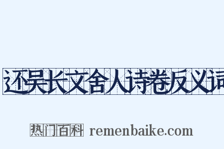 还吴长文舍人诗卷反义词是什么意思的图片